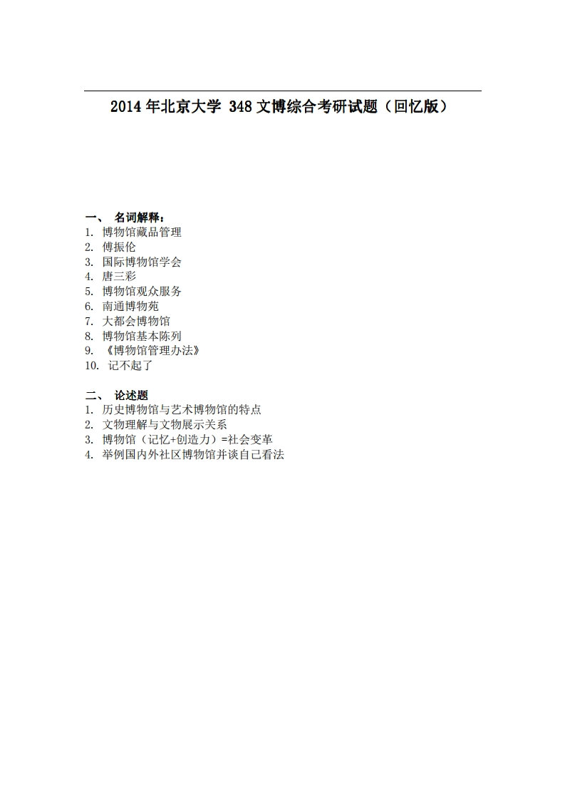 北京大学348文博综合2014年考研试题（回忆版）