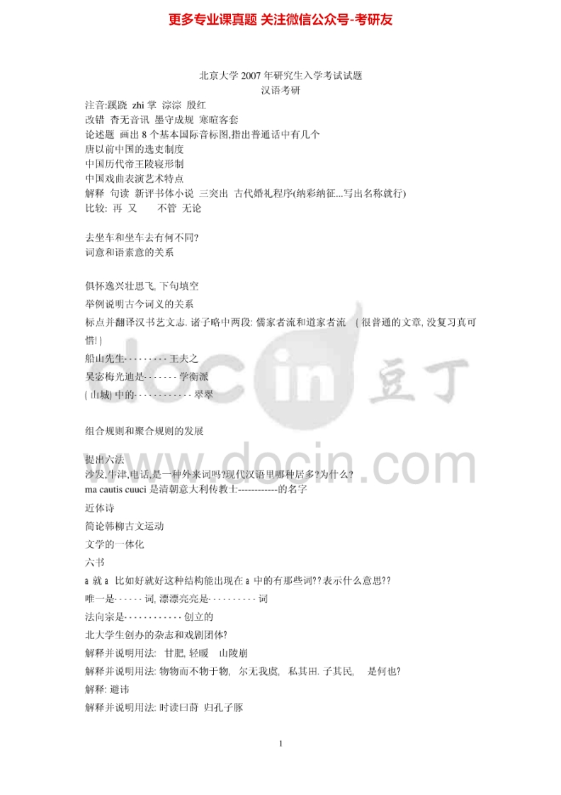 北京大学354汉语基础2007，（回忆版）2013考研真题汇编