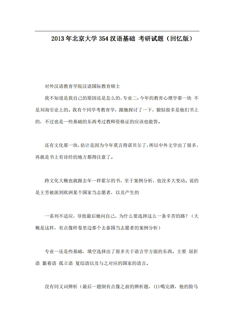 北京大学354汉语基础2013年考研试题（回忆版）