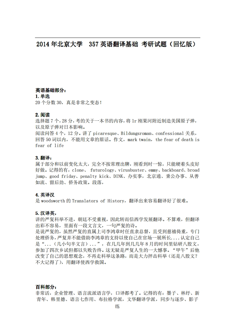 北京大学357英语翻译基础2014年考研试题（回忆版）-学习资源网 - 学习助手专注分享优质学习资源