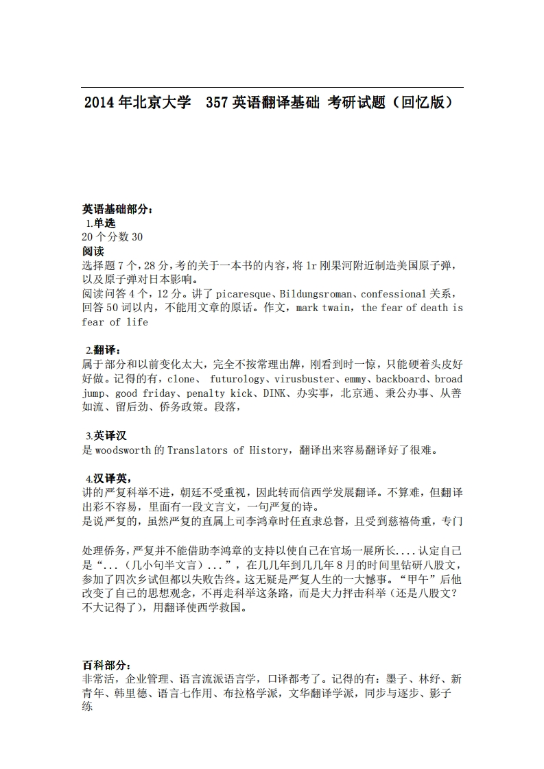 北京大学357英语翻译基础2014年考研试题（回忆版）_1