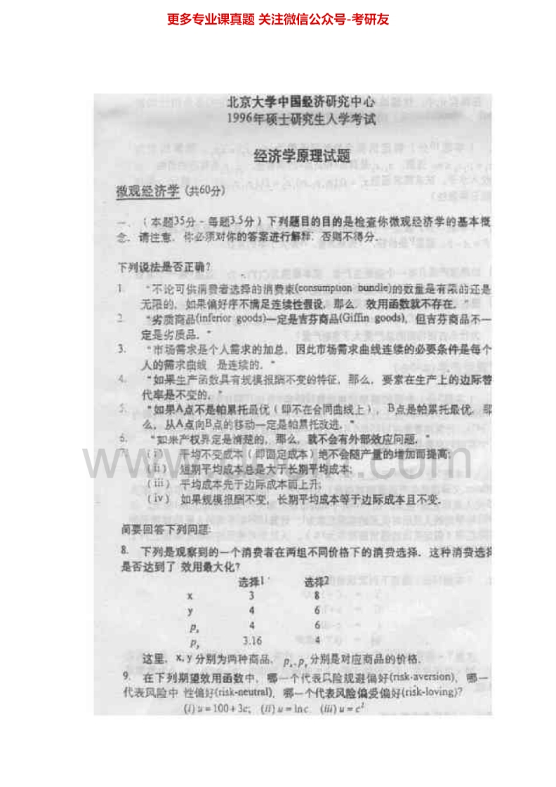 北京大学431金融学综合1996-2009、2014考研真题汇编-学习资源网 - 学习助手专注分享优质学习资源