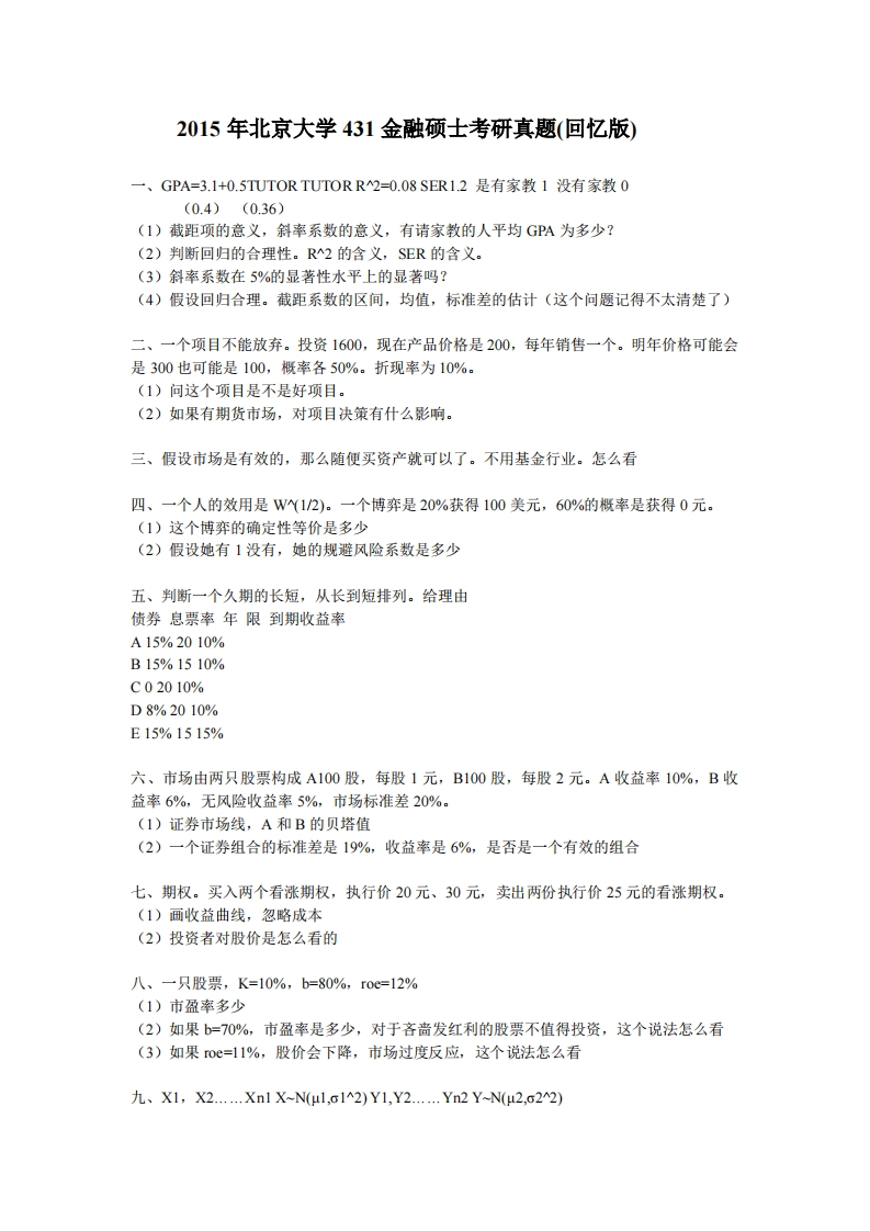 北京大学431金融硕士2015年考研真题(回忆版)