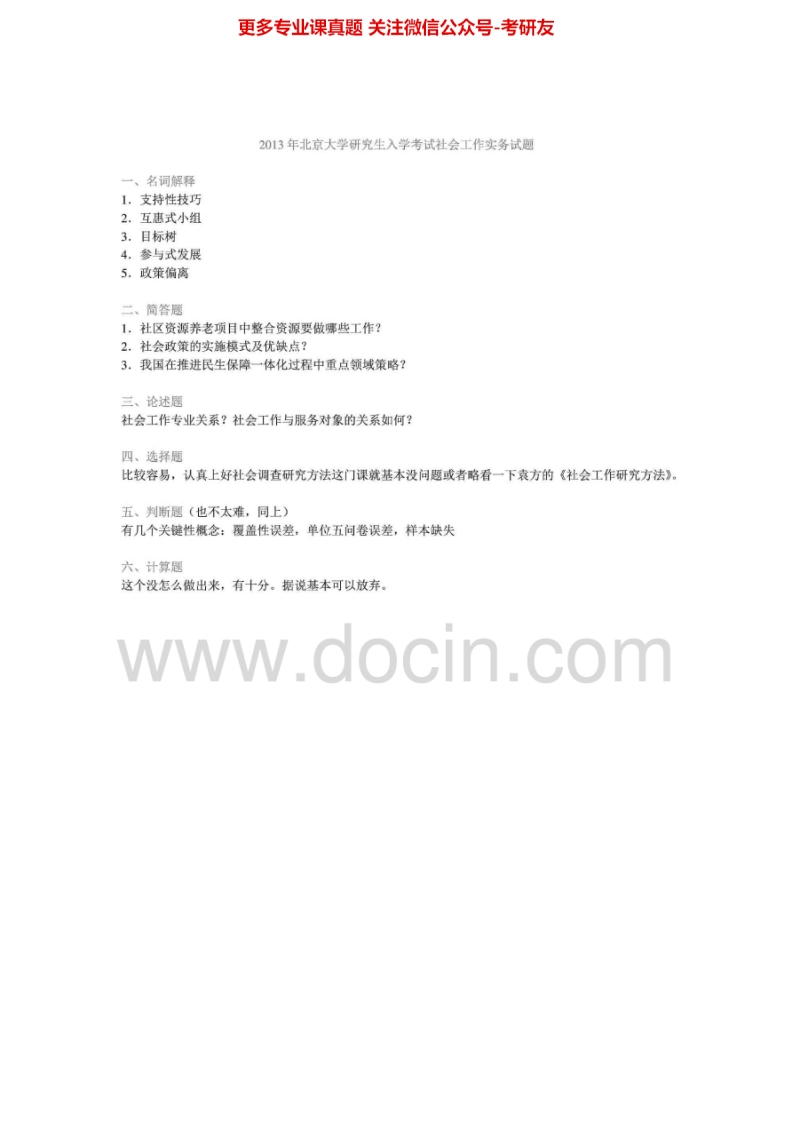 北京大学437社会工作实务2010-2013考研真题汇编-学习资源网 - 分享优质学习资料