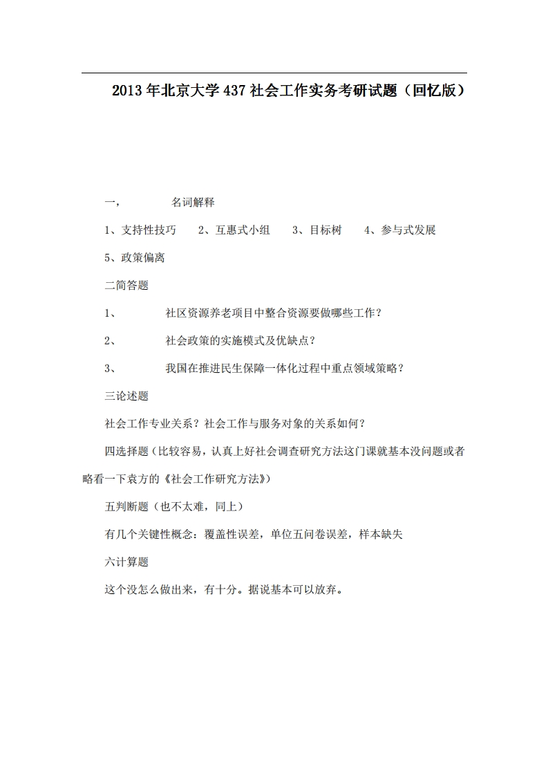 北京大学437社会工作实务2013年考研试题（回忆版）