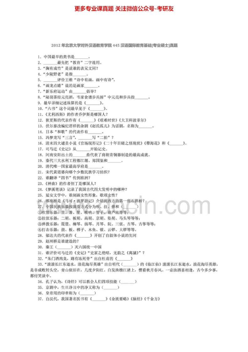 北京大学445汉语国际教育基础2010-2012年真题及答案考研真题汇编-学习资源网 - 分享优质学习资料