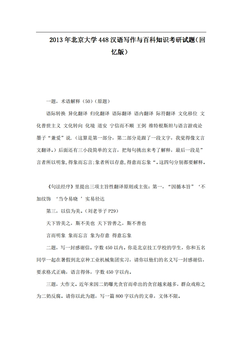 北京大学448汉语写作与百科知识2013年考研试题（回忆版）