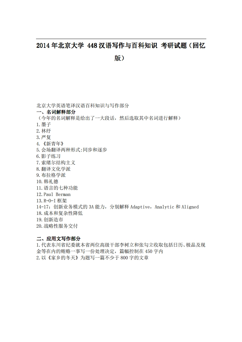 北京大学448汉语写作与百科知识2014年考研试题（回忆版）_1