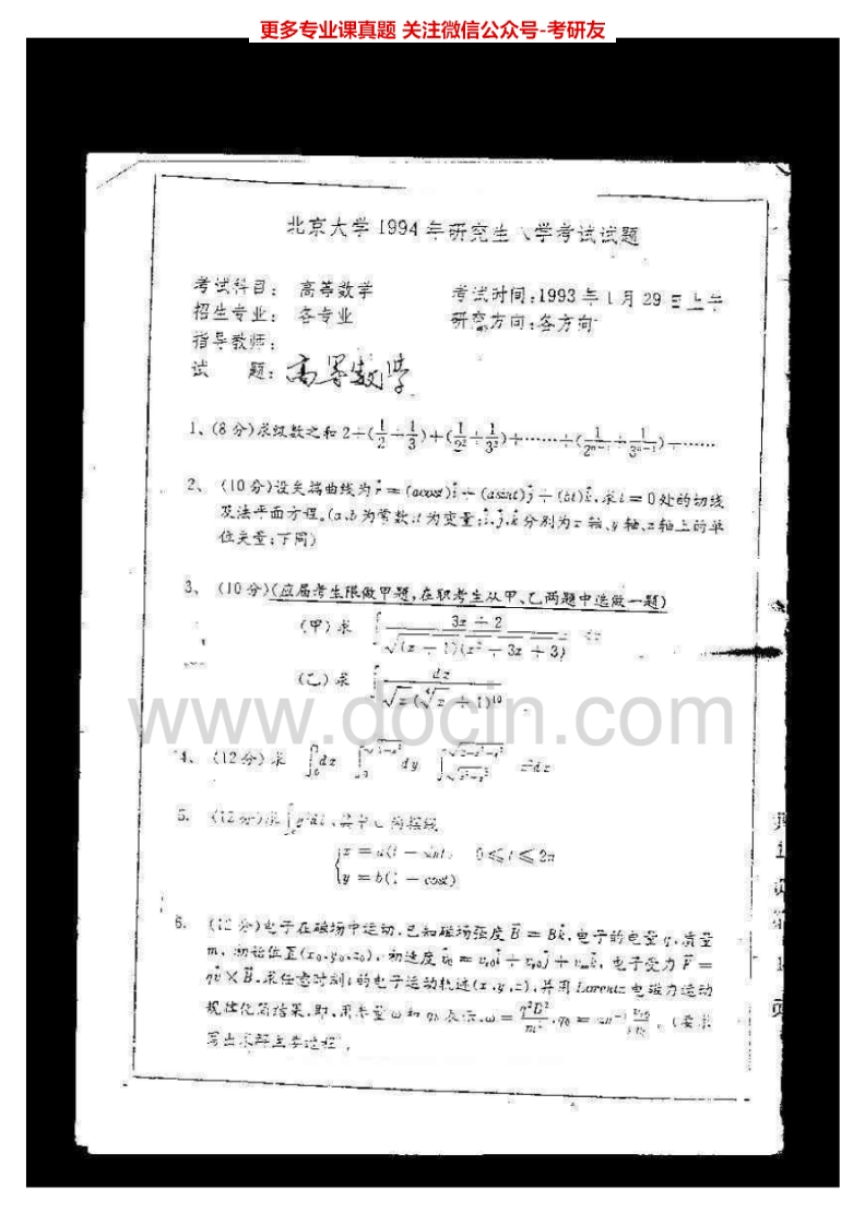 北京大学601高等数学1994、1997-1998、2001、2006-2008其中1991-2006年答案考研真题汇编