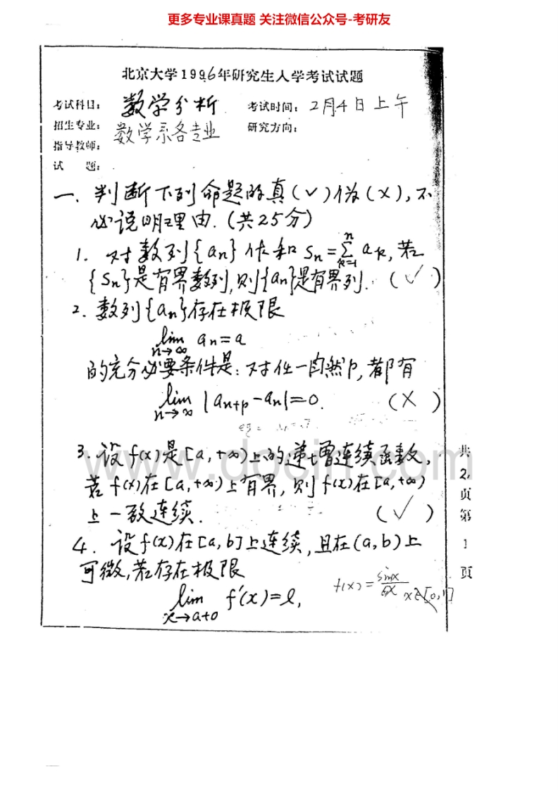 北京大学611数学基础考试1（数学分析）数学基础1990-2008数学分析1996-2002、2007-2009（2005有答案）考研真题汇编
