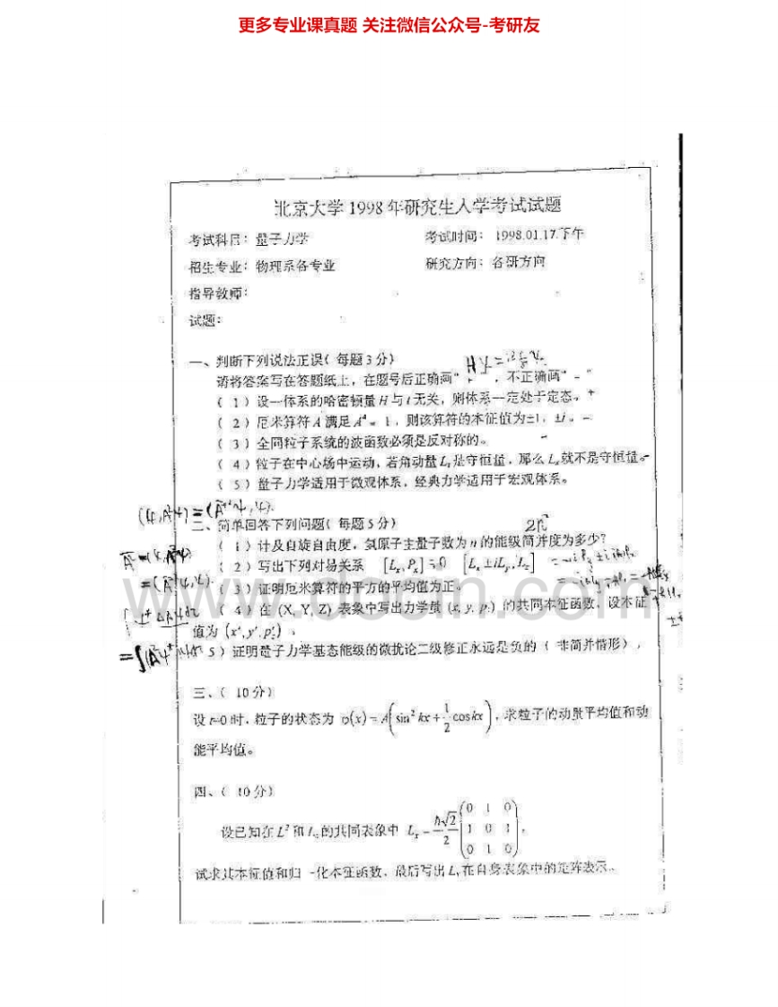 北京大学612量子力学1998-2001、2003、2006-2007考研真题