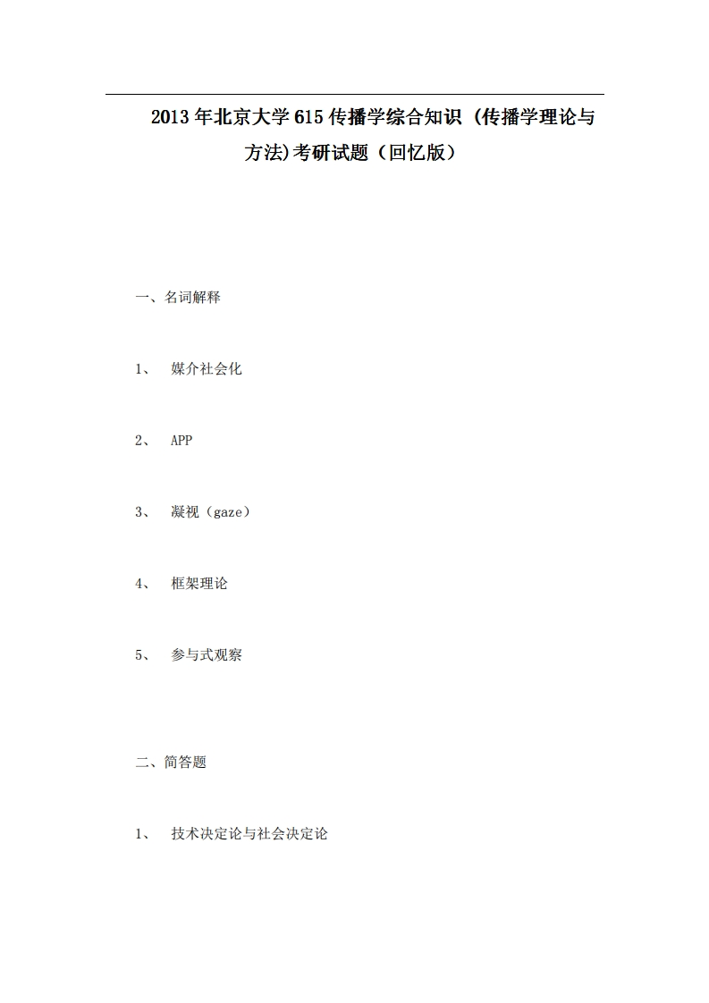 北京大学615传播学综合知识(传播学理论与方法)2013年考研试题（回忆版）