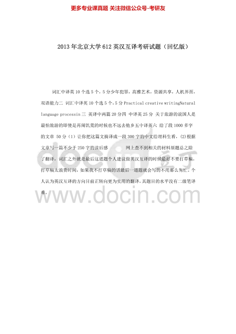 北京大学617英汉互译（回忆版）2013考研真题