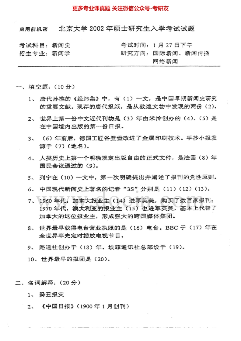 北京大学619新闻史论2002、（回忆版）2009考研真题汇编