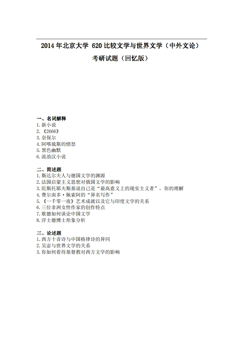 北京大学620比较文学与世界文学（中外文论）2014年考研试题（回忆版）_1