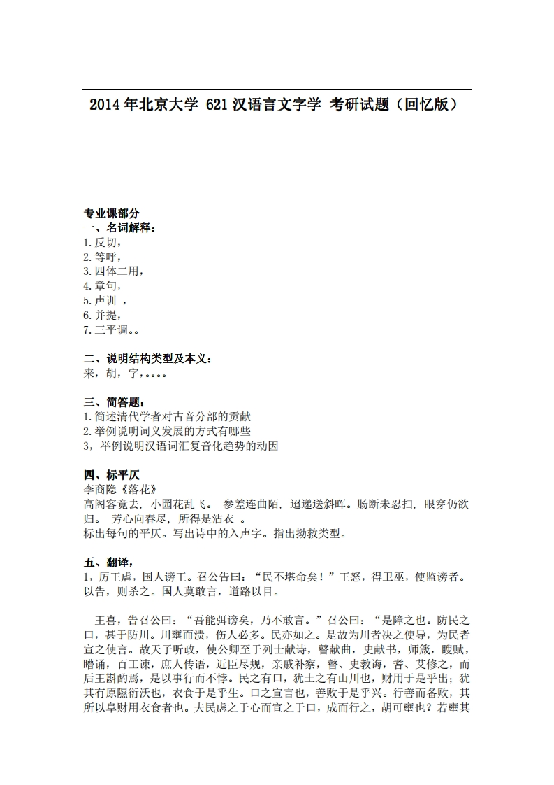 北京大学621汉语言文字学2014年考研试题（回忆版）