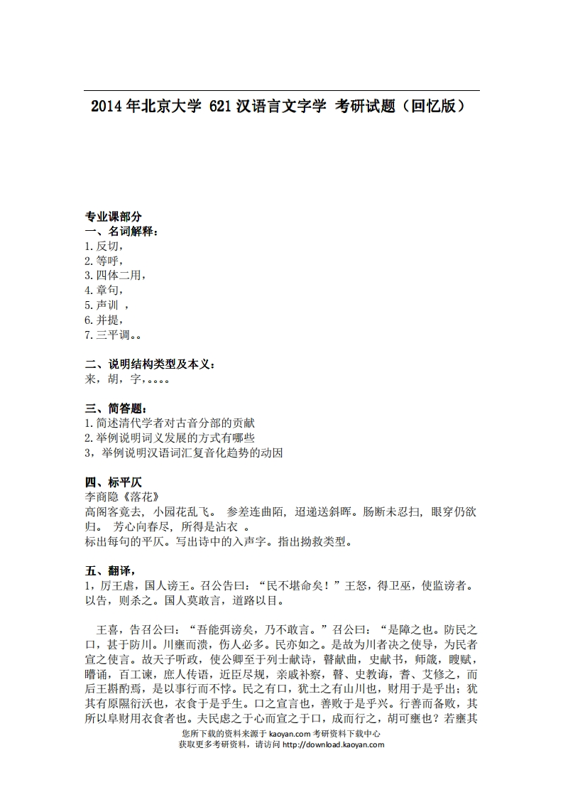 北京大学621汉语言文字学2014年考研试题（回忆版）_1