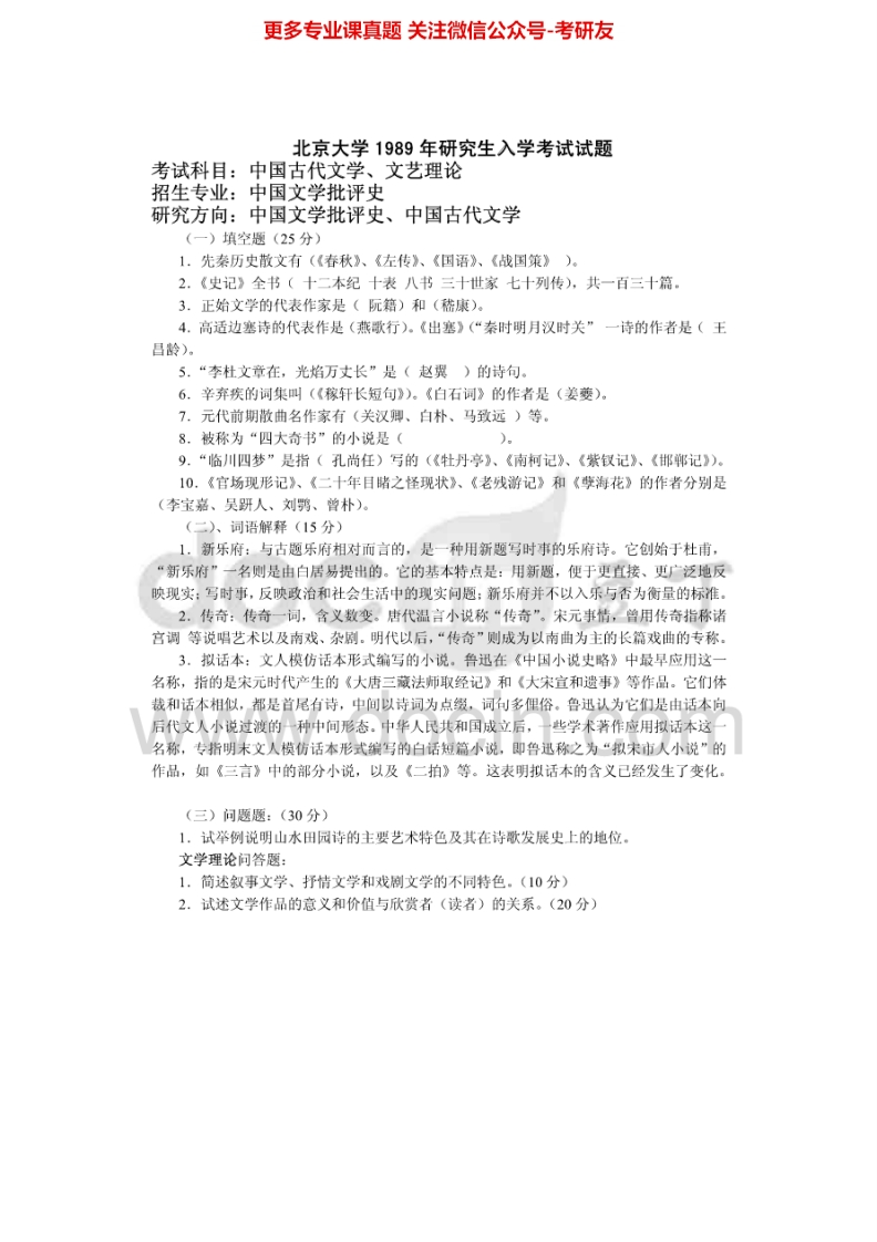北京大学622中国古代文学1989、1997-2007、2009-2013其中1989有答案考研真题汇编-学习资源网 - 分享优质学习资料