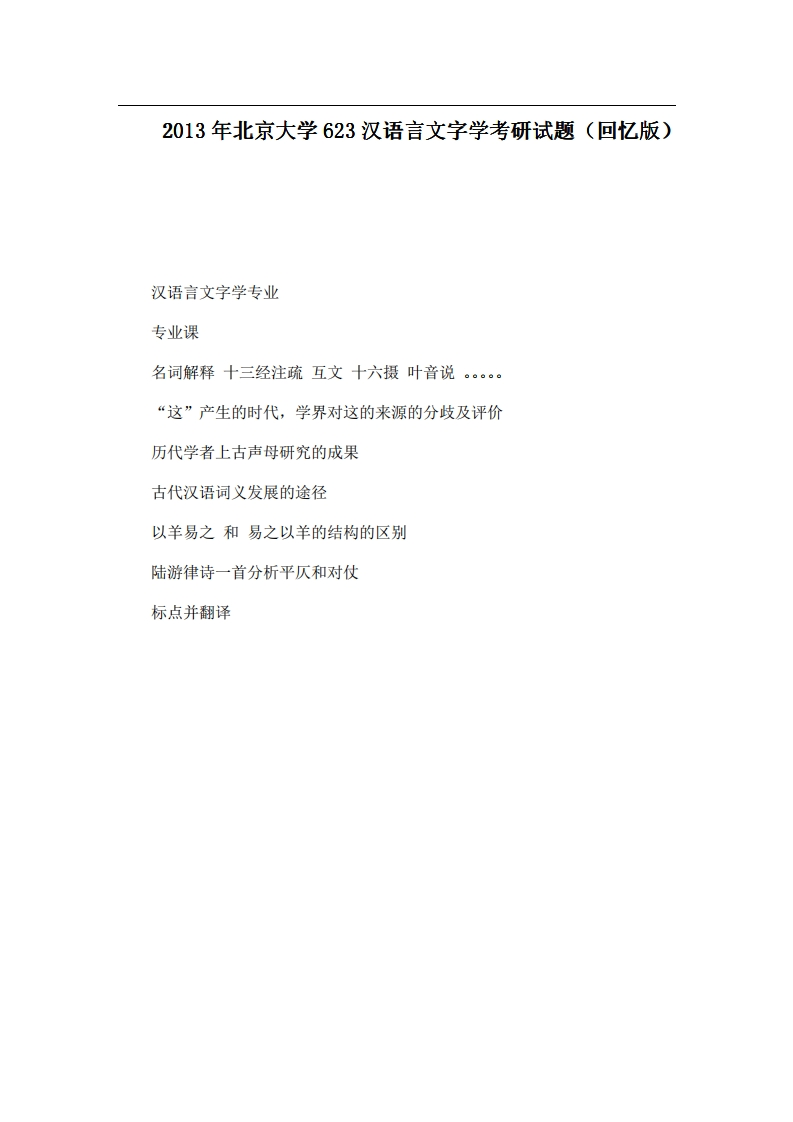 北京大学623汉语言文字学2013年考研试题（回忆版）