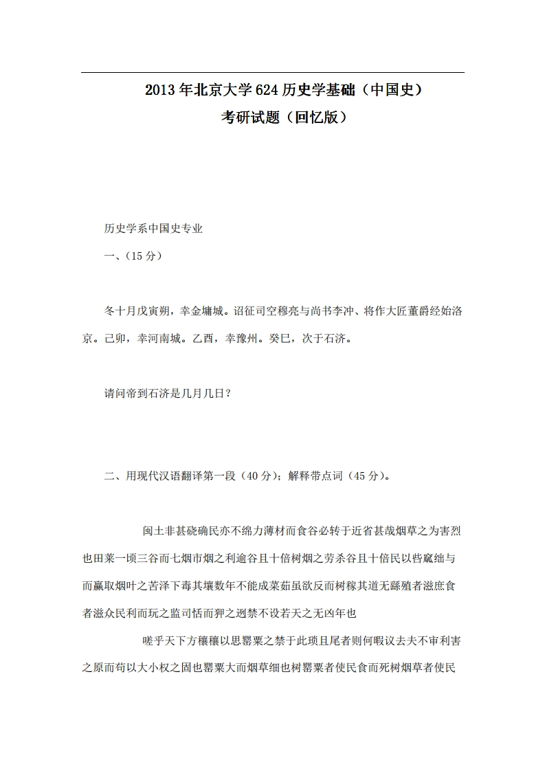 北京大学624历史学基础（中国史）2013年考研试题（回忆版）