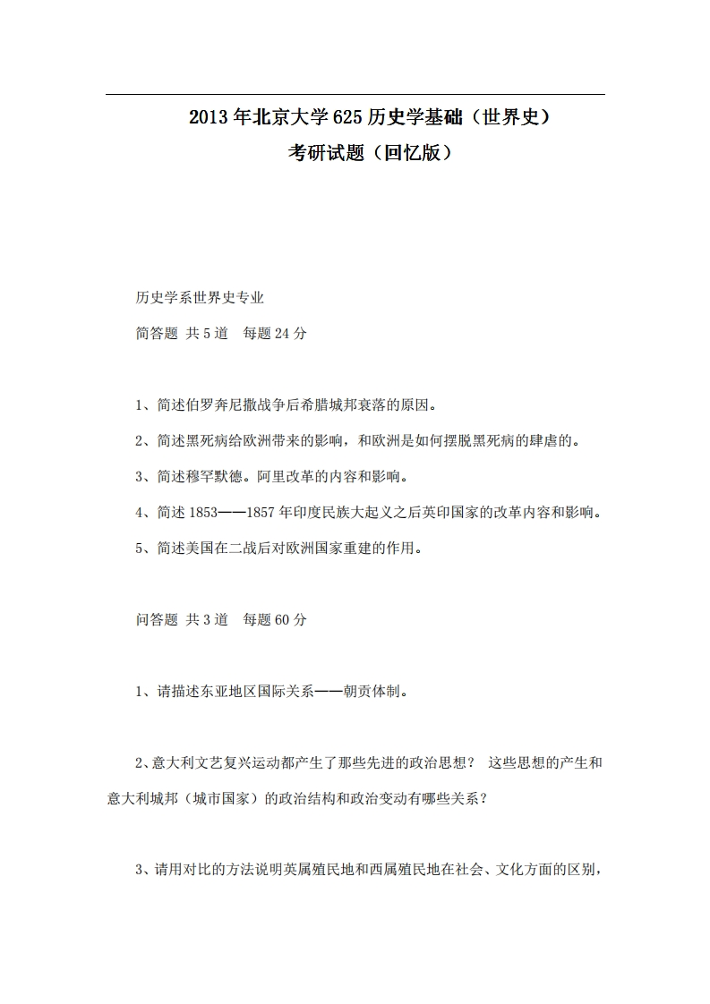 北京大学625历史学基础（世界史）2013年考研试题（回忆版）-学习资源网 - 分享优质学习资料