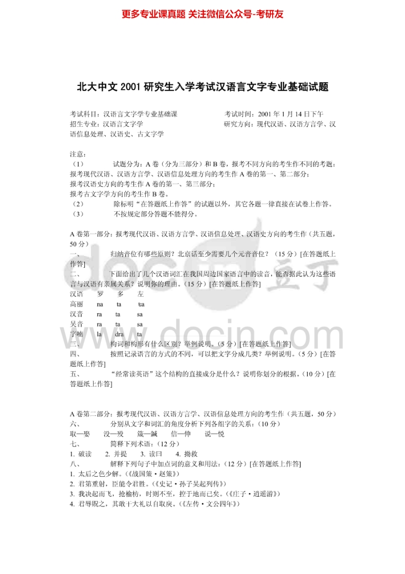 北京大学625汉语言文字学2001-2005、2007-2008、2010、2012-2013（2013回忆版）考研真题汇编