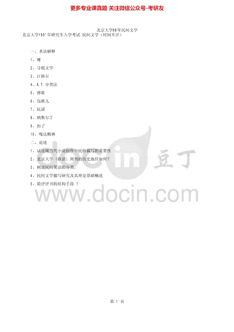 北京大学626中国民间文学1998-1999考研真题汇编-学习资源网 - 分享优质学习资料