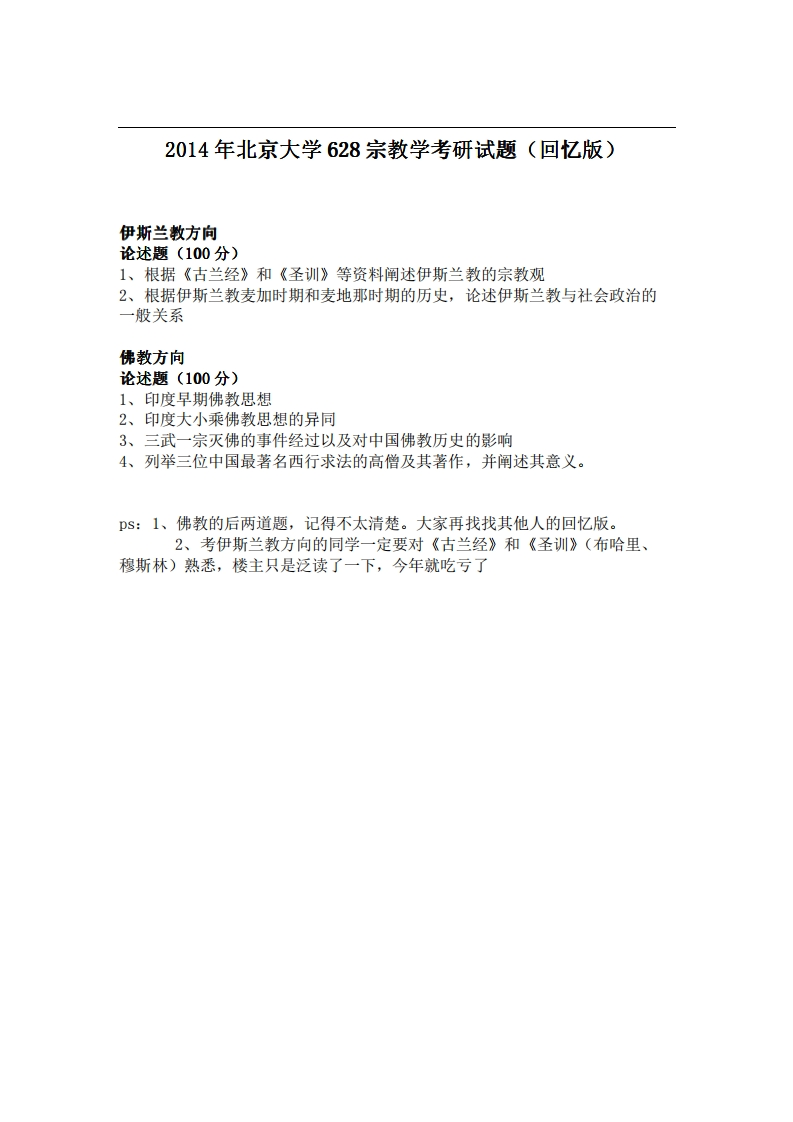 北京大学628宗教学2014年考研试题（回忆版）_1