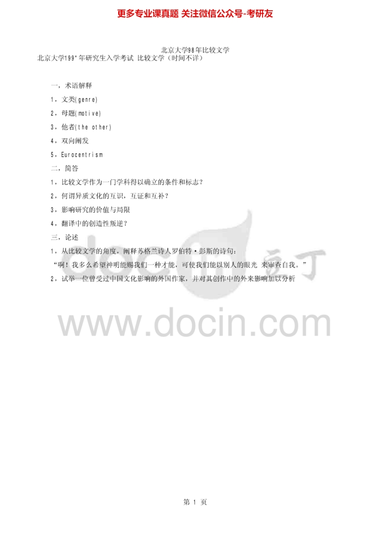 北京大学628比较文学与世界文学1998-1999、2003-2004（回忆版）2006、2010-2011考研真题汇编