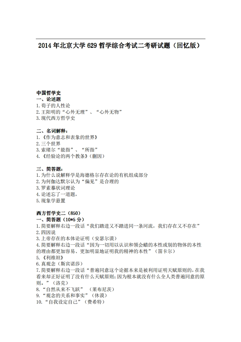 北京大学629哲学综合考试二2014年考研试题（回忆版）-学习资源网 - 学习助手专注分享优质学习资源
