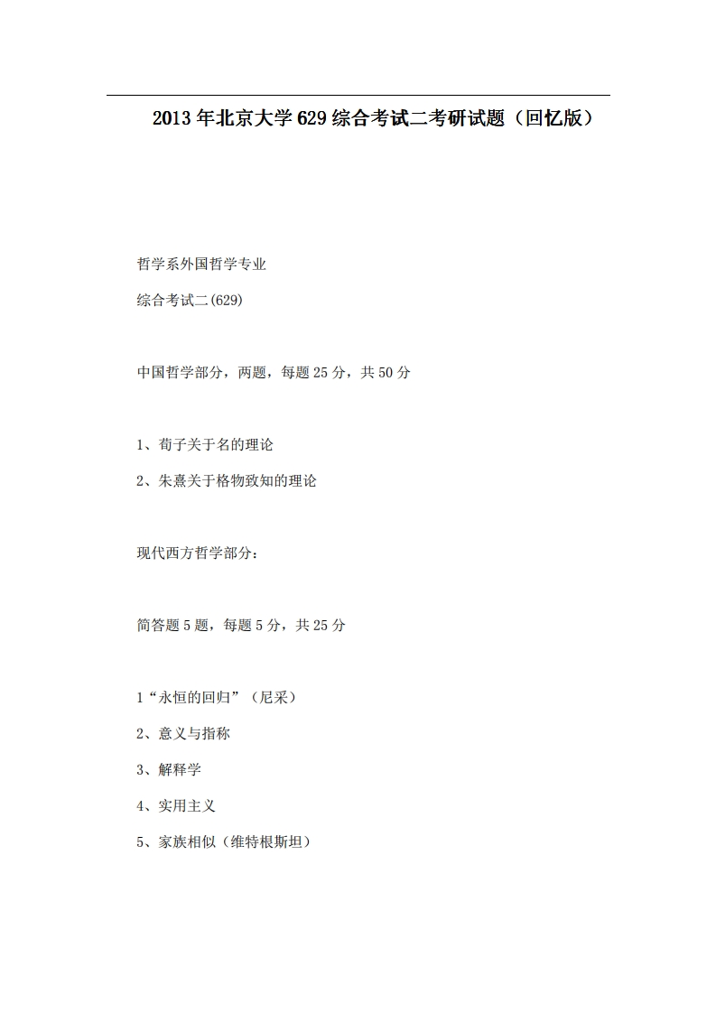 北京大学629综合考试二2013年考研试题（回忆版）