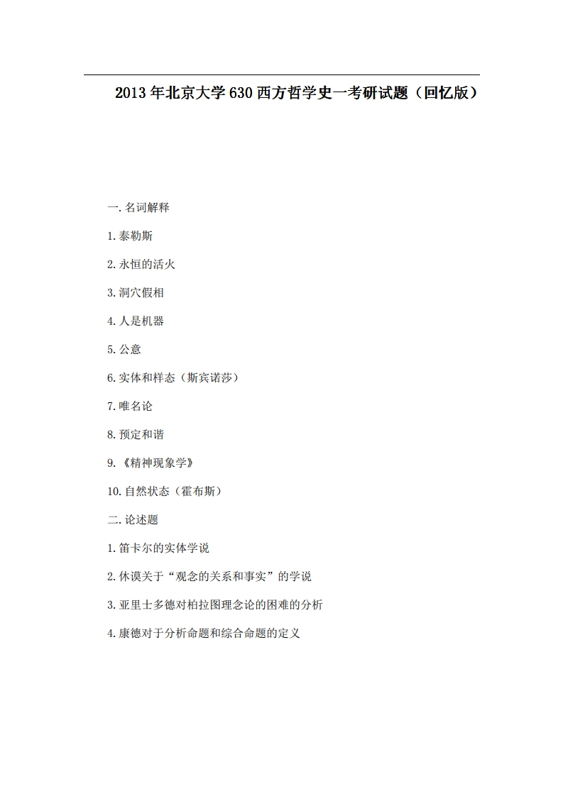 北京大学630西方哲学史一2013年考研试题（回忆版）-学习资源网 - 学习助手专注分享优质学习资源