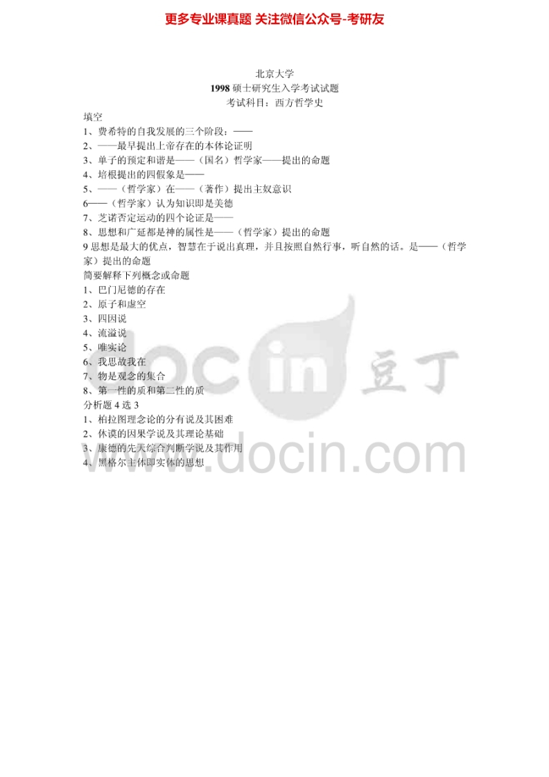 北京大学634西方哲学史一1998-2002、2004-2005、2007、2009-2013（2004-2005、2010-2013回忆版）考研真题汇编