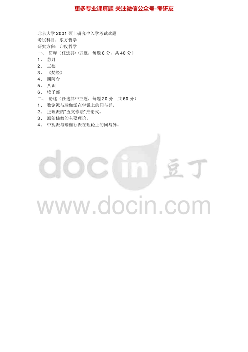 北京大学635东方哲学2001考研真题