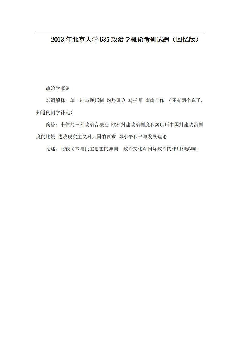 北京大学635政治学概论2013年考研试题（回忆版）-学习资源网 - 分享优质学习资料