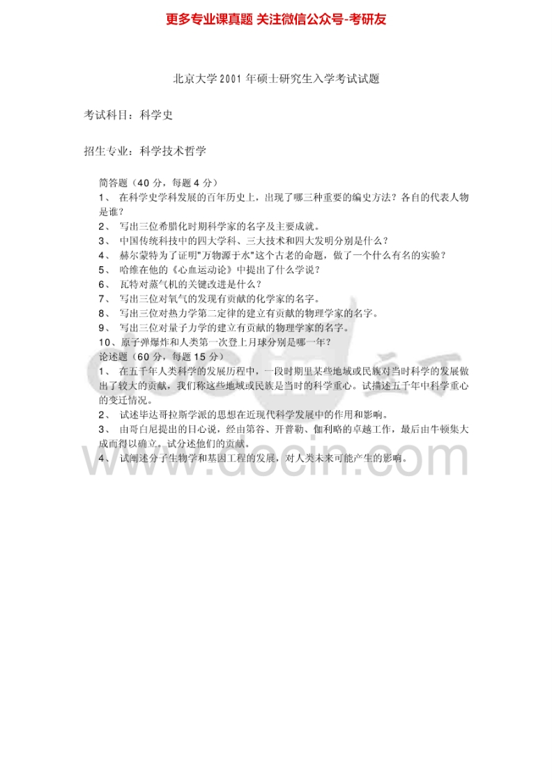 北京大学637科学技术史2001（回忆版）2011考研真题汇编