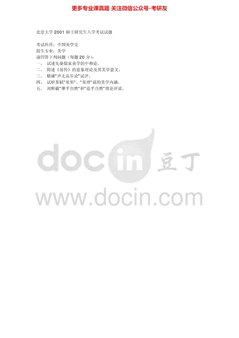 北京大学638中国美学（含中国哲学）2001、2008，（回忆版）2006考研真题汇编