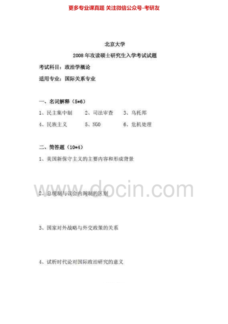 北京大学639政治学概论2008，（回忆版）2010-2013考研真题汇编-学习资源网 - 分享优质学习资料