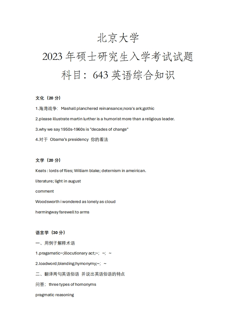 北京大学643英语综合知识2023年考研真题试卷-学习资源网 - 学习助手专注分享优质学习资源