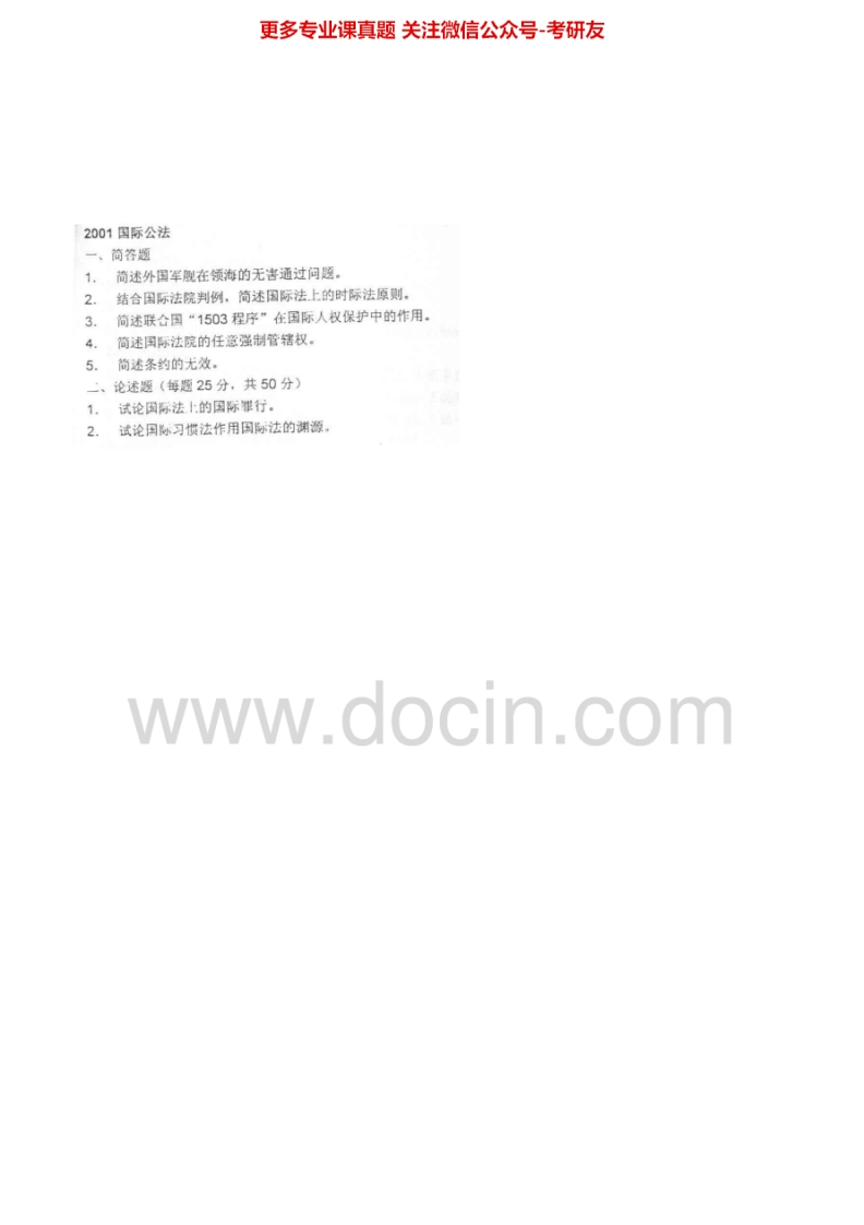 北京大学644国际公法2001-2003（回忆版）2010、2011考研真题汇编