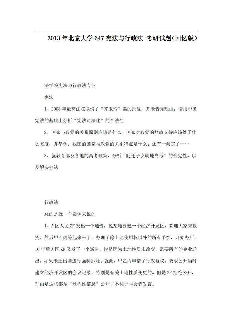 北京大学647宪法与行政法2013年考研试题（回忆版）-学习资源网 - 分享优质学习资料