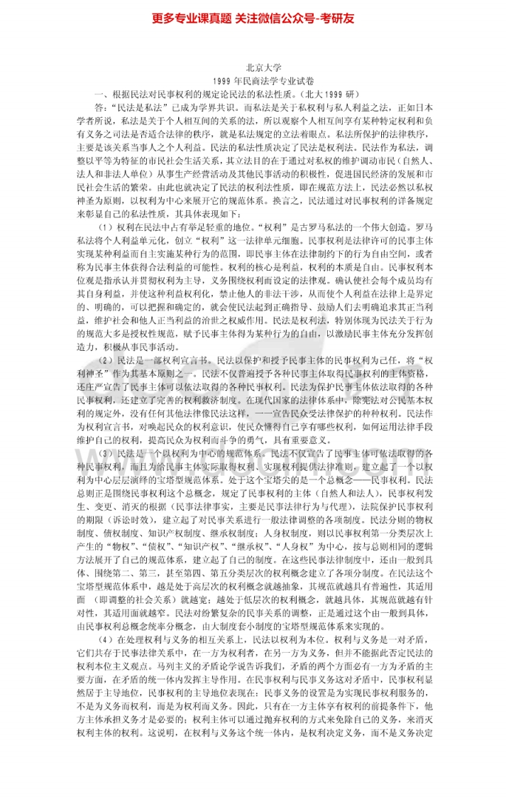 北京大学648民商法学2011（回忆版）1999-2003真题及答案考研真题汇编