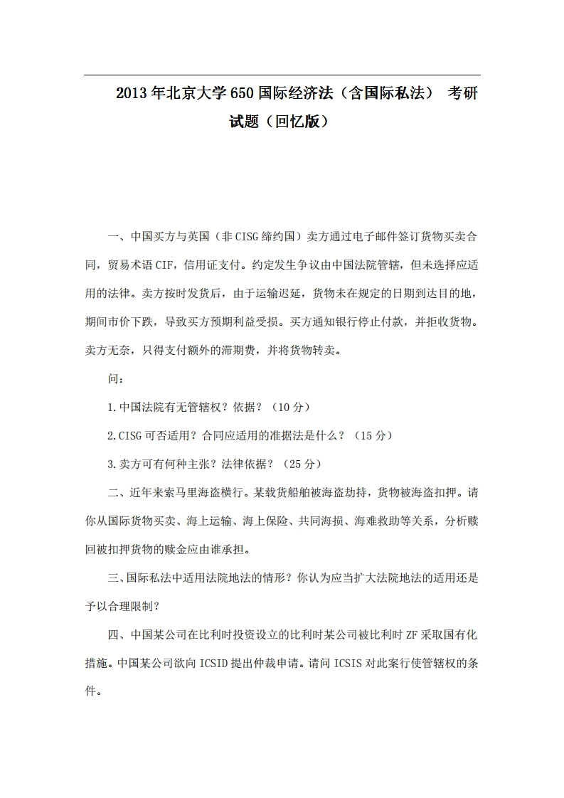 北京大学650国际经济法（含国际私法）2013年考研试题（回忆版）