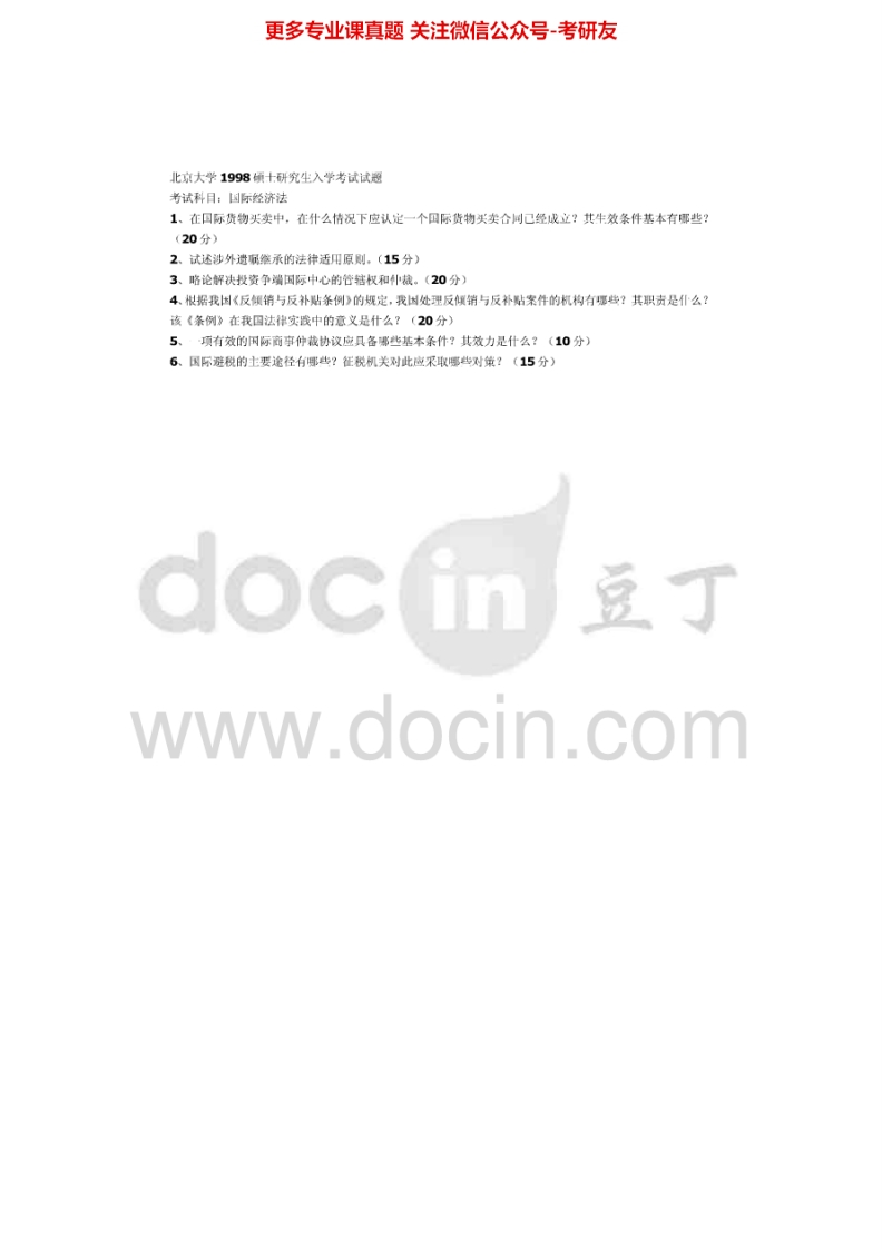 北京大学651国际经济法（含国际私法和海商法）1998、2000-2003、2005、2010-2013（2013回忆版）考研真题汇编