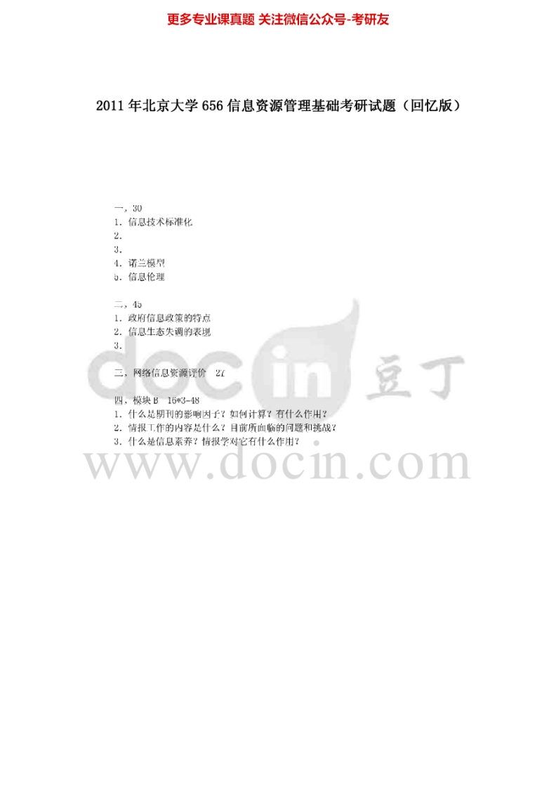 北京大学652信息资源管理基础（回忆版）2011-2012考研真题汇编
