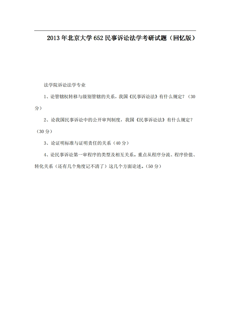北京大学652民事诉讼法学2013年考研试题（回忆版）-学习资源网 - 分享优质学习资料