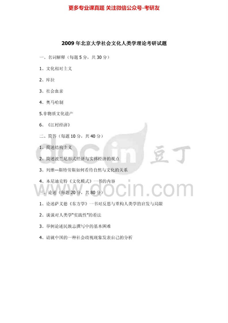 北京大学653社会文化人类学理论2009考研真题