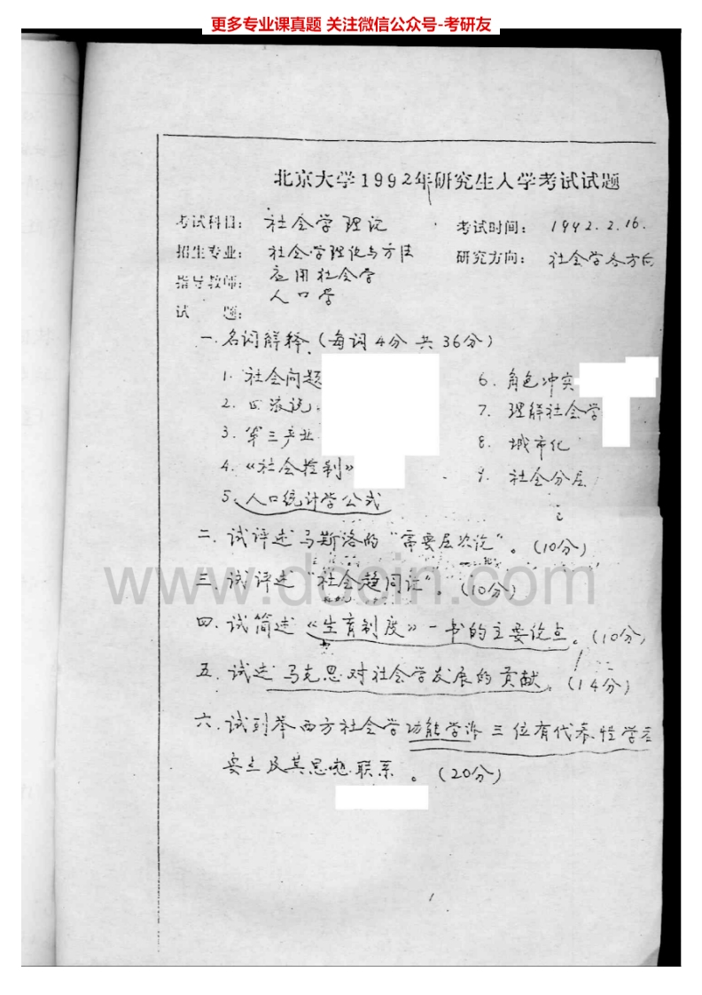 北京大学655社会学理论与社会保障理论1992-2001、2003-2004、2006-2007、2009，（回忆版）2010-2013考研真题汇编