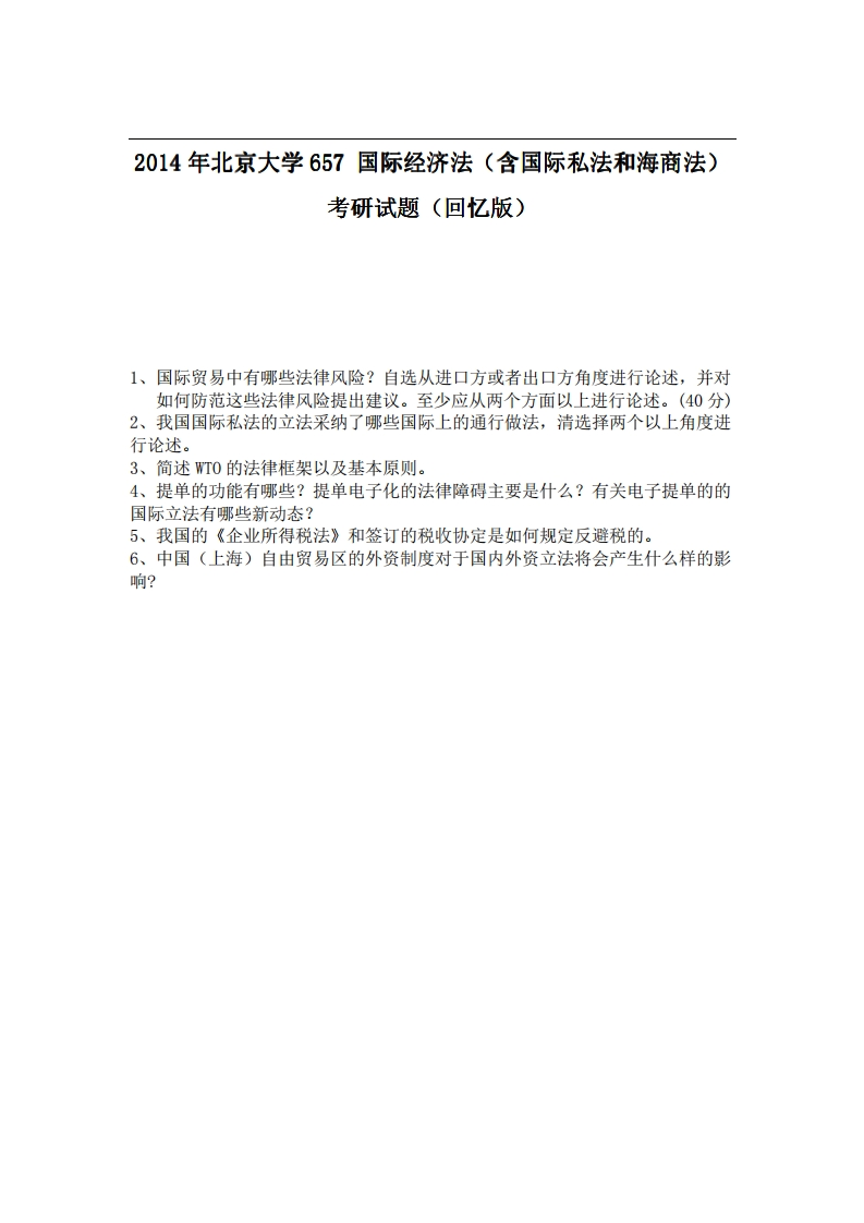 北京大学657国际经济法（含国际私法和海商法）2014年考研试题（回忆版）