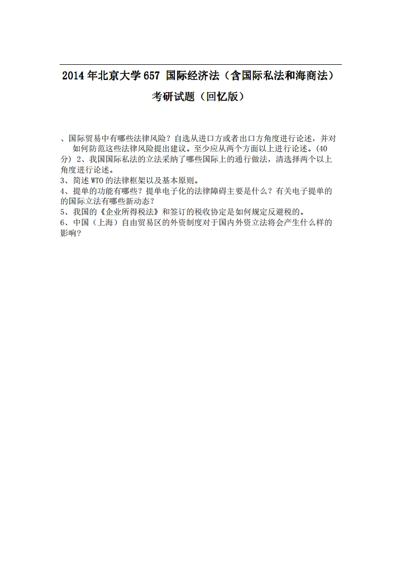北京大学657国际经济法（含国际私法和海商法）2014年考研试题（回忆版）_1